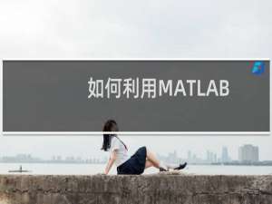 如何利用MATLAB求矩阵的逆阵？