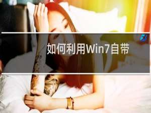如何利用Win7自带恢复功能建备份还原系统