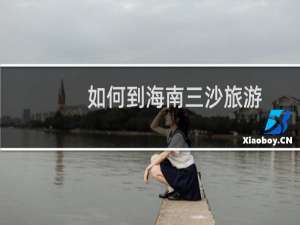 如何到海南三沙旅游