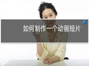如何制作一个动画短片