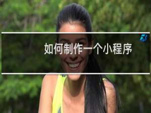如何制作一个小程序