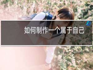 如何制作一个属于自己的游戏