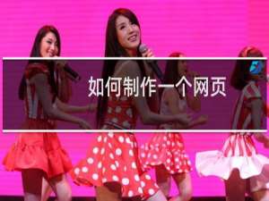 如何制作一个网页