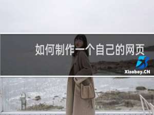 如何制作一个自己的网页
