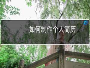 如何制作个人简历