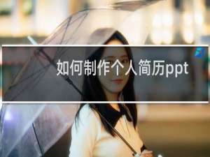 如何制作个人简历ppt