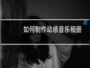 如何制作动感音乐相册