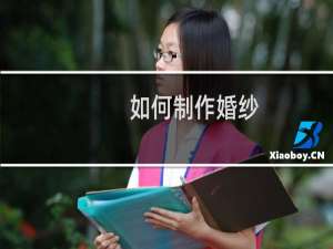 如何制作婚纱
