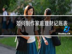 如何制作家庭理财记账表