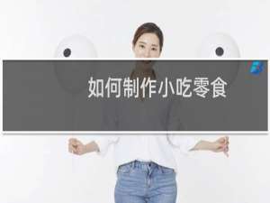 如何制作小吃零食
