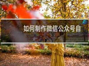 如何制作微信公众号自定义菜单