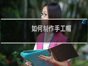 如何制作手工帽