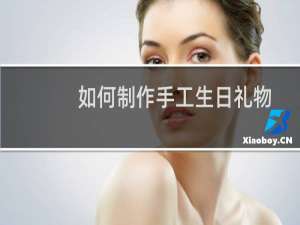 如何制作手工生日礼物