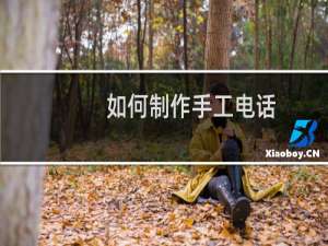 如何制作手工电话