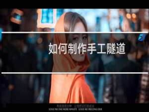 如何制作手工隧道