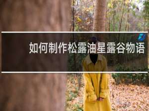 如何制作松露油星露谷物语
