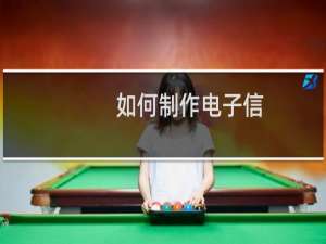 如何制作电子信