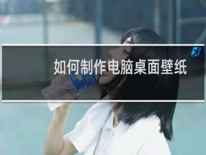 如何制作电脑桌面壁纸