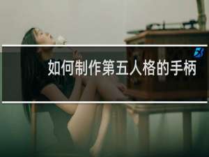 如何制作第五人格的手柄