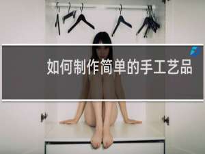 如何制作简单的手工艺品