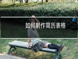 如何制作简历表格