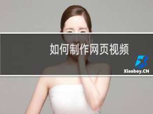 如何制作网页视频