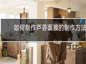 如何制作芦荟面膜的制作方法