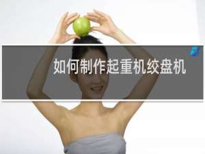 如何制作起重机绞盘机