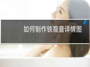 如何制作铁观音详情图