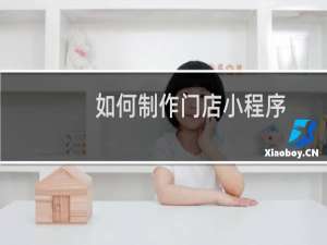 如何制作门店小程序