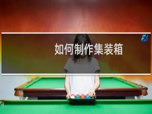 如何制作集装箱