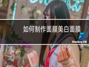 如何制作面膜美白面膜