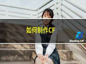 如何制作CF