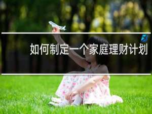 如何制定一个家庭理财计划