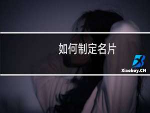 如何制定名片