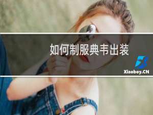 如何制服典韦出装