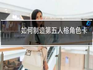 如何制造第五人格角色卡