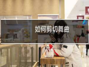 如何剪切舞曲