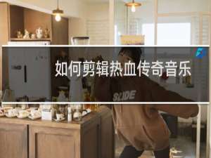 如何剪辑热血传奇音乐