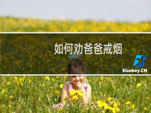 如何劝爸爸戒烟