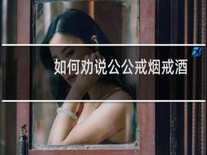 如何劝说公公戒烟戒酒