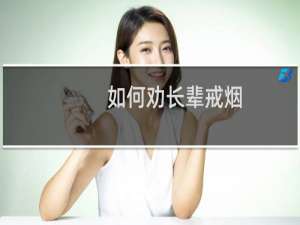 如何劝长辈戒烟