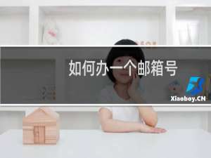 如何办一个邮箱号