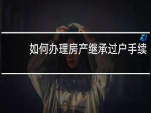 如何办理房产继承过户手续