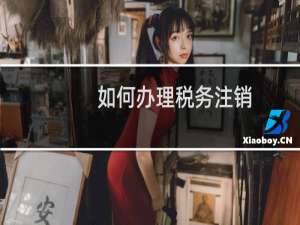 如何办理税务注销