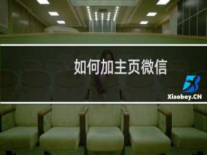 如何加主页微信
