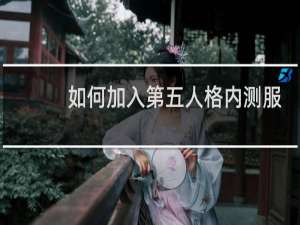 如何加入第五人格内测服