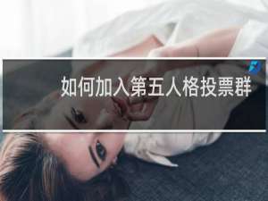 如何加入第五人格投票群