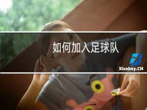 如何加入足球队