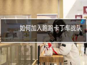 如何加入跑跑卡丁车战队